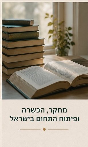 מחקר, הכשרה ופיתוח התחום בישראל