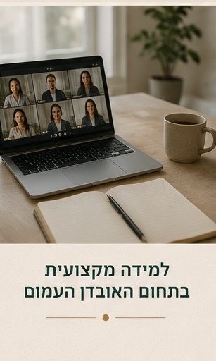 למידה מקצועית בתחום האובדן העמום