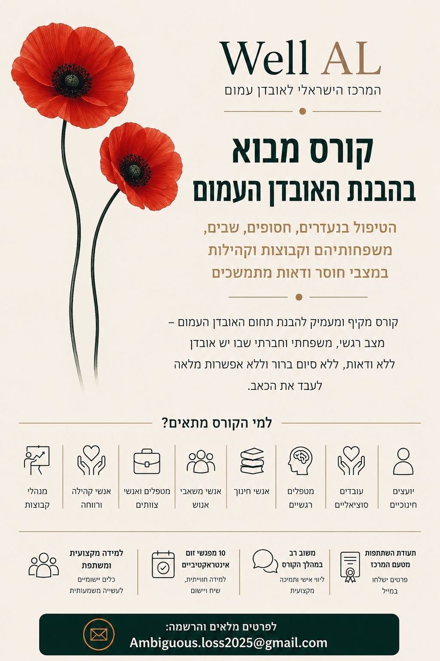 קורס מבוא בהבנת האובדן העמום